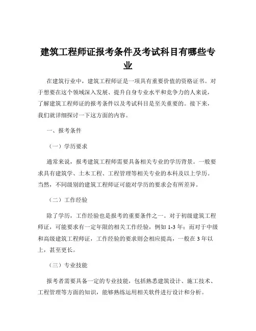 建筑工程师证报考条件及考试科目有哪些专业