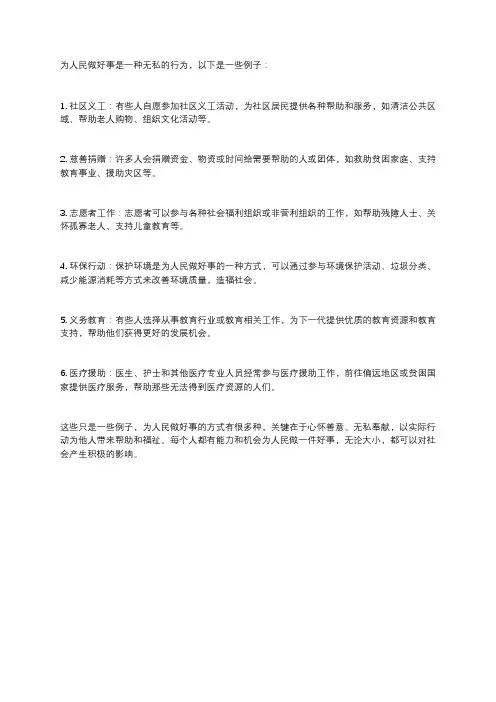 为人民做一件好事的例子