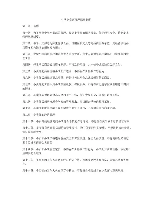 中学小卖部管理规章制度