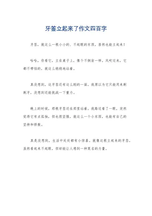牙签立起来了作文四百字