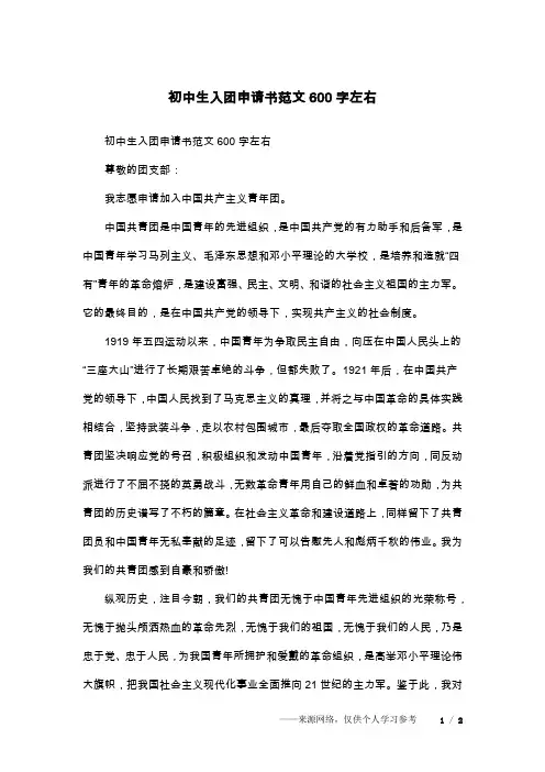 初中生入团申请书范文600字左右