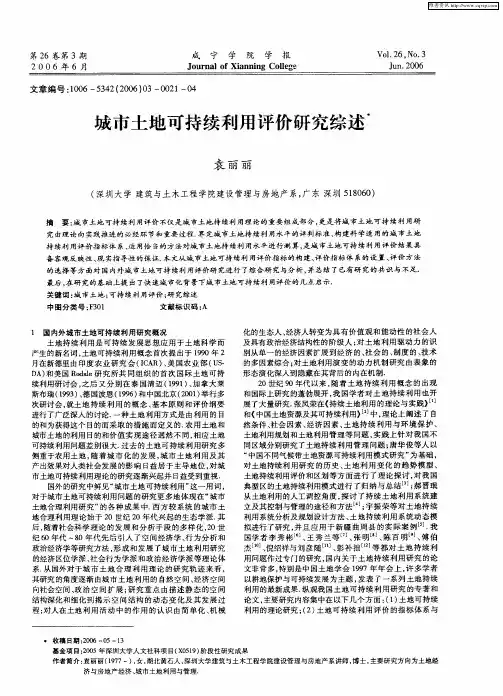 城市土地可持续利用评价研究综述