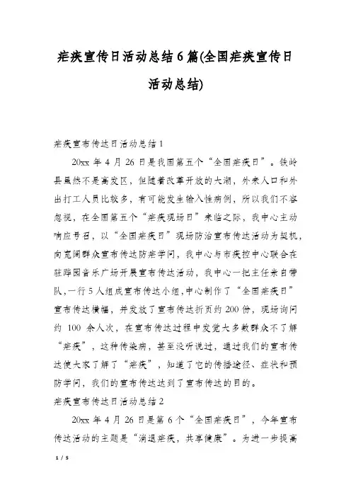 疟疾宣传日活动总结6篇(全国疟疾宣传日活动总结)