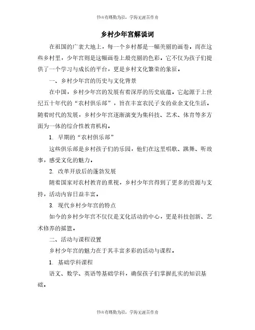乡村少年宫解说词