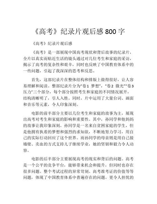 《高考》纪录片观后感800字