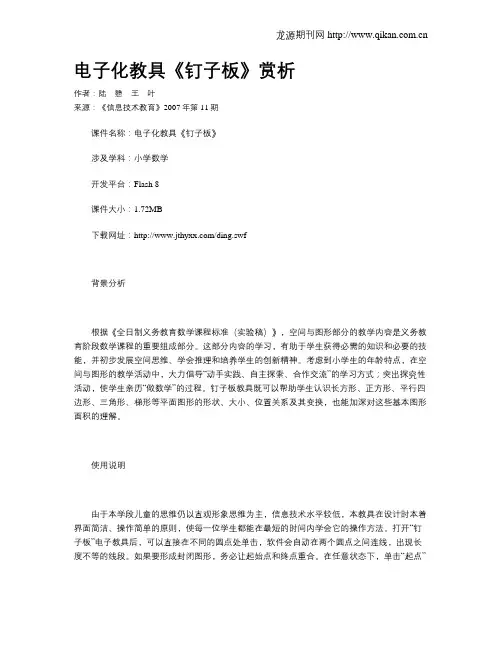 电子化教具《钉子板》赏析