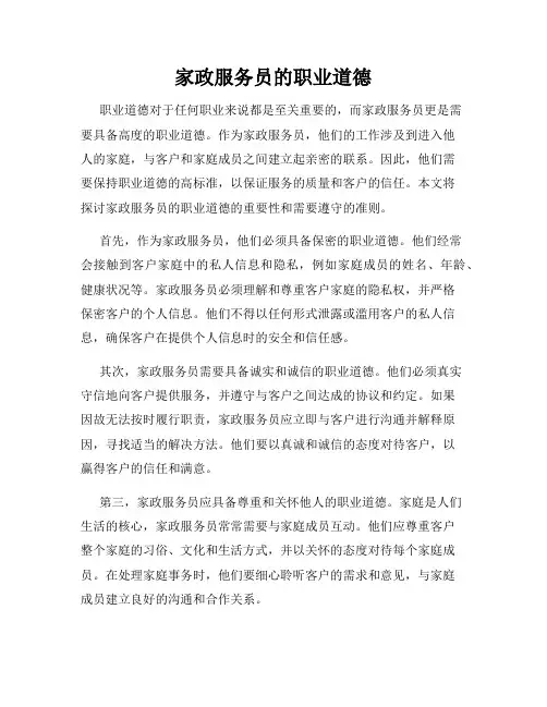 家政服务员的职业道德