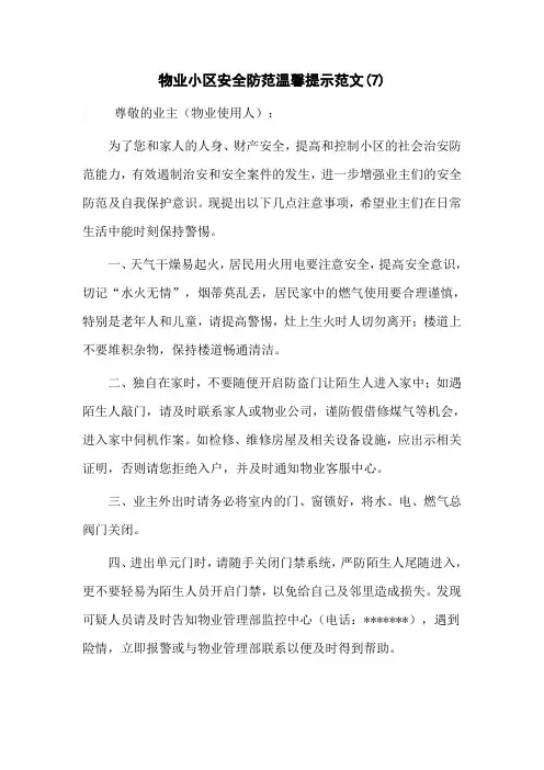 物业小区安全防范温馨提示范文