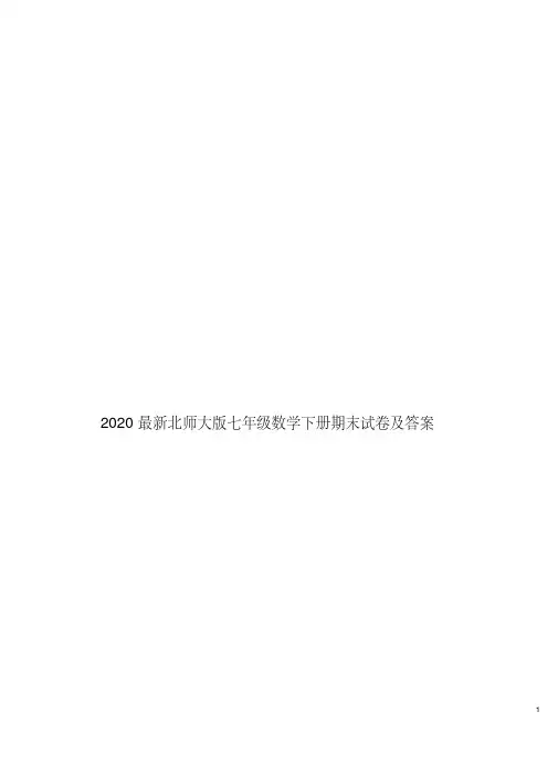 2020最新北师大版七年级数学下册期末试卷及答案