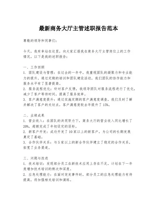 最新商务大厅主管述职报告范本