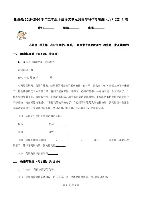部编版2019-2020学年二年级下册语文单元阅读与写作专项练(八)(II )卷
