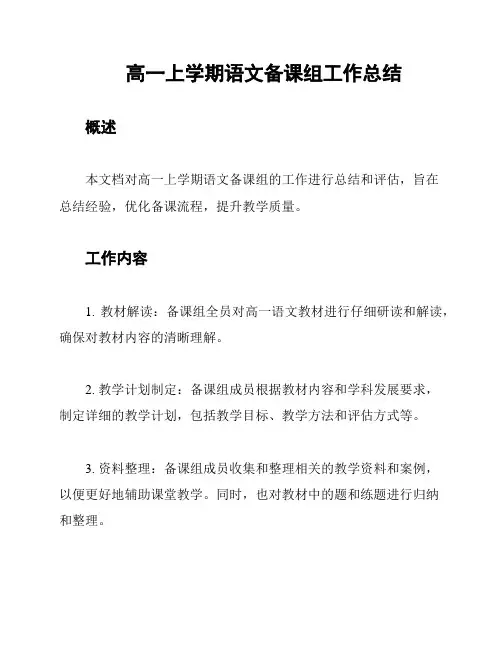 高一上学期语文备课组工作总结