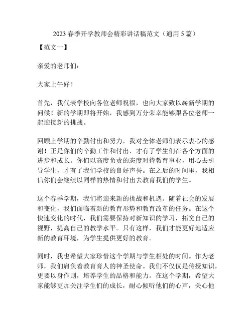 2023春季开学教师会精彩讲话稿范文(通用5篇)