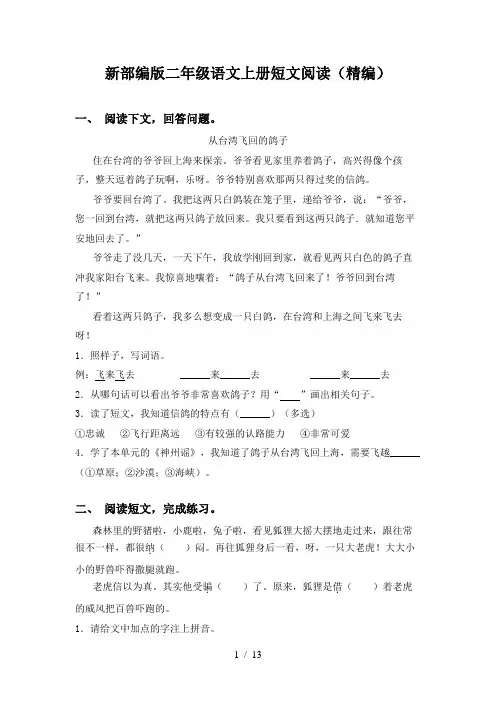 新部编版二年级语文上册短文阅读(精编)