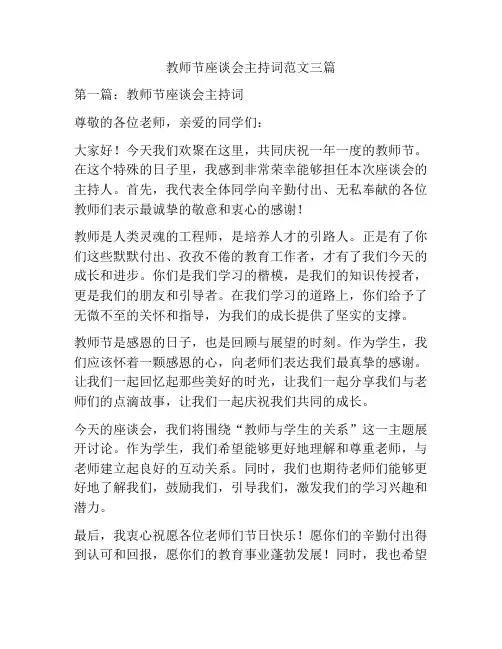 教师节座谈会主持词范文三篇