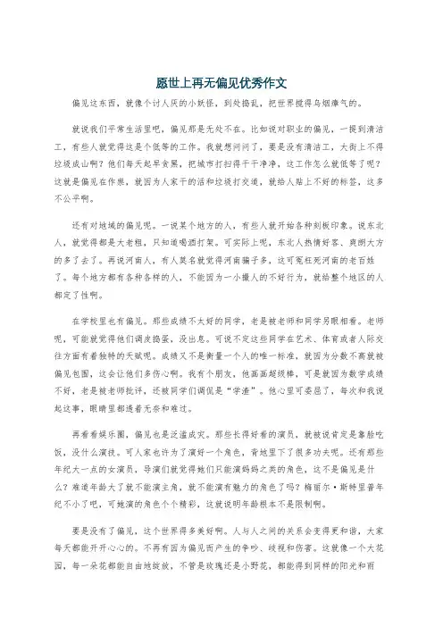 愿世上再无偏见优秀作文