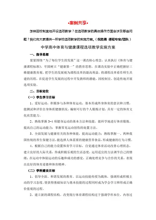 高中体育与健康课程选项教学实施方案
