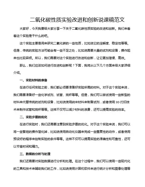 二氧化碳性质实验改进和创新说课稿范文