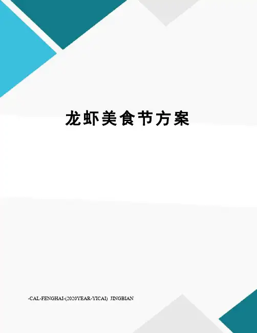 龙虾美食节方案