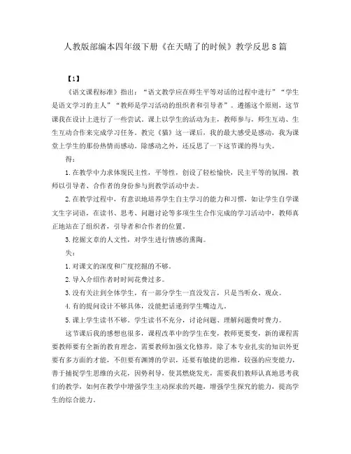 人教版部编本四年级下册《在天晴了的时候》教学反思8篇