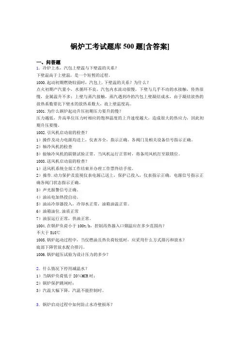 最新锅炉工完整题库500题(含答案)