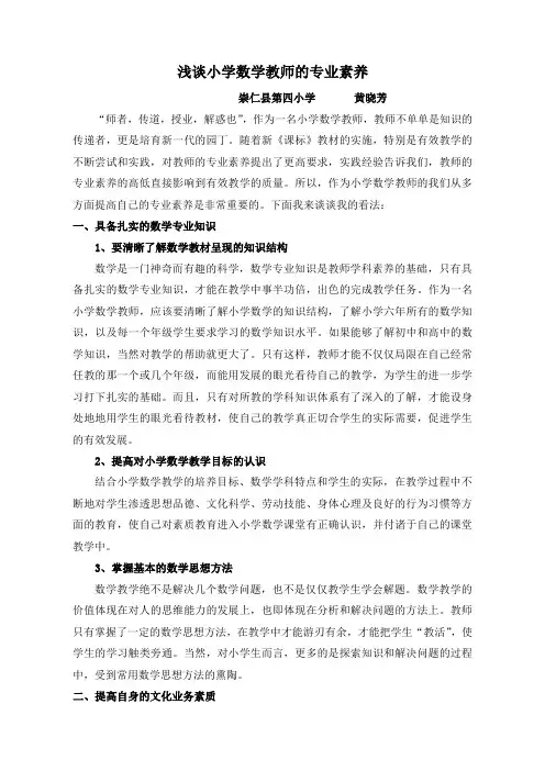 浅谈小学数学教师的专业素养