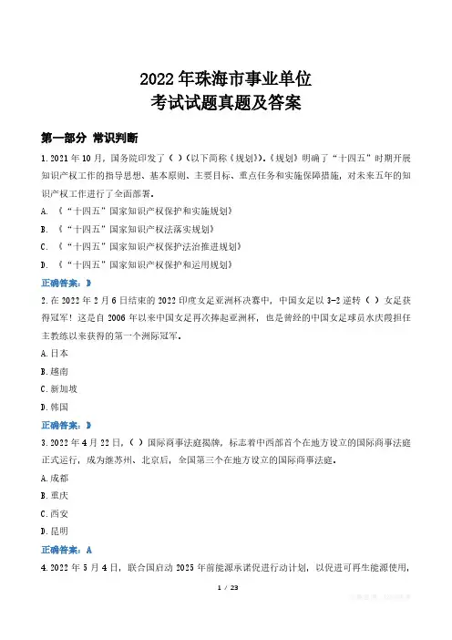 2022年珠海市事业单位考试试题真题及答案