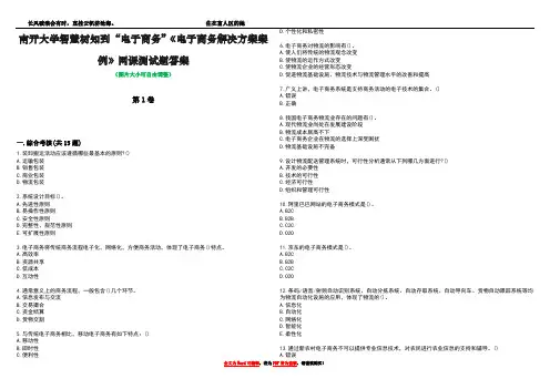 南开大学智慧树知到“电子商务”《电子商务解决方案案例》网课测试题答案1