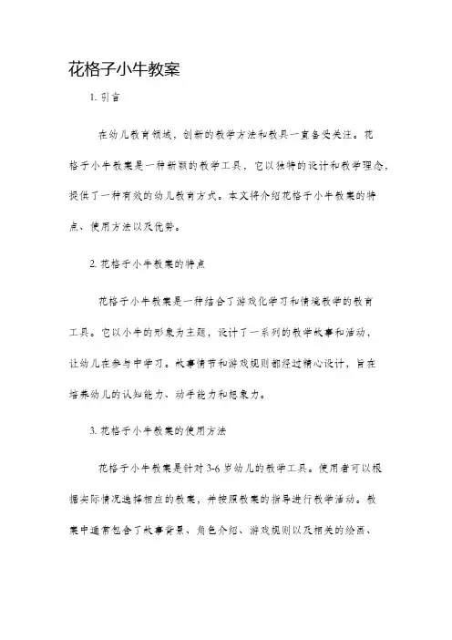 花格子小牛教案