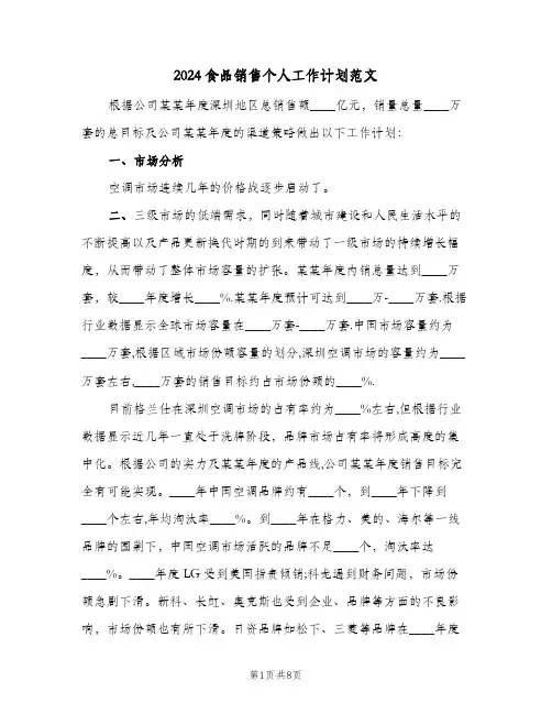 2024食品销售个人工作计划范文（3篇）