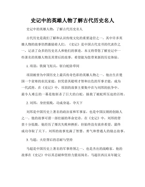 史记中的英雄人物了解古代历史名人