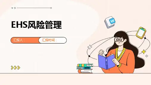 EHS风险管理