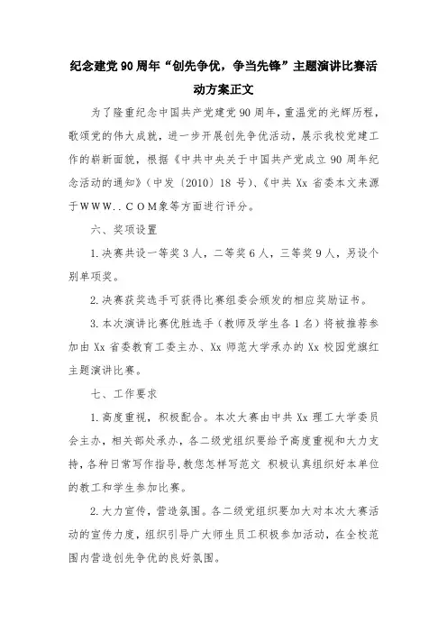 优秀报告范文：纪念建党90周年“创先争优,争当先锋”主题演讲比赛活动方案正文