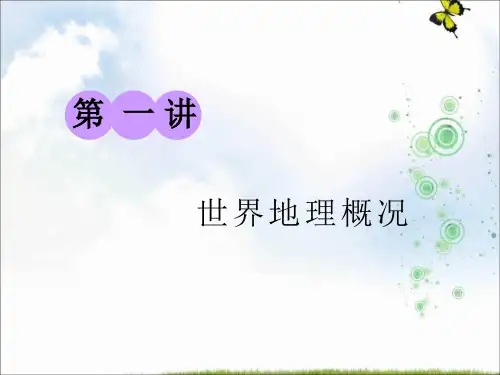 2019-2020版《三维设计》高考地理一轮复习课件：第三部分 第一章 第一讲 世界地理概况