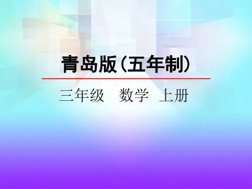 三年级上册数学课件-3.2 除加、除减混合运算 青岛版(五年制)(共25张PPT)