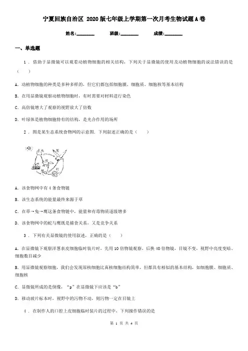 宁夏回族自治区 2020版七年级上学期第一次月考生物试题A卷