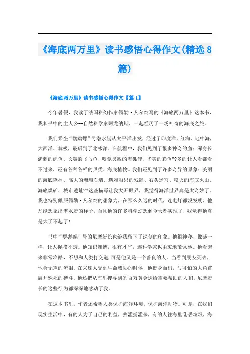 《海底两万里》读书感悟心得作文(精选8篇)