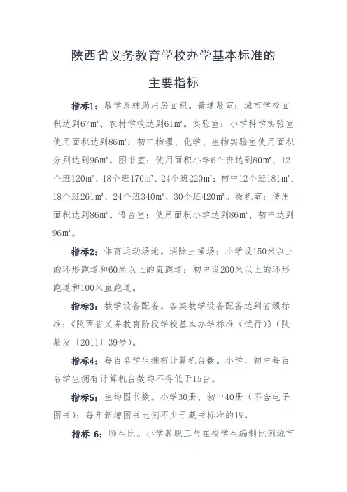 陕西省义务教育学校办学基本标准的主要指标