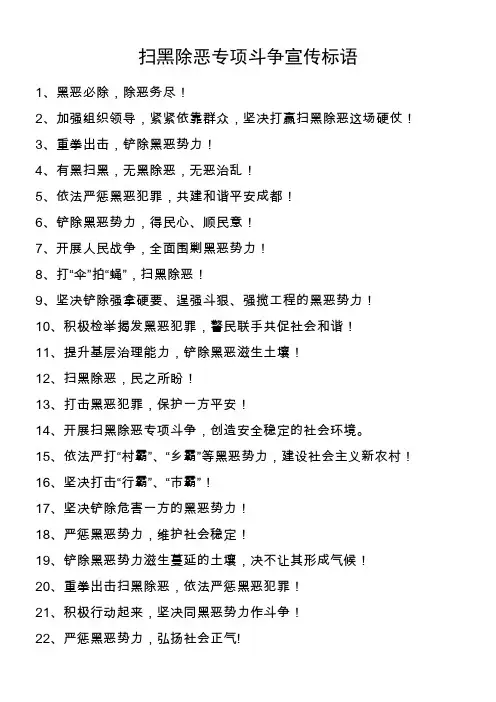 扫黑除恶专项斗争宣传标语
