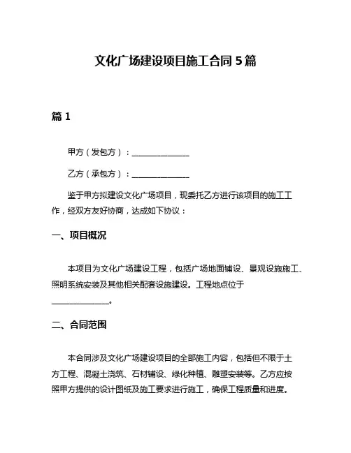 文化广场建设项目施工合同5篇