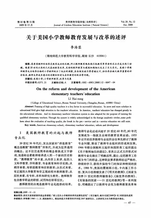 关于美国小学教师教育发展与改革的述评