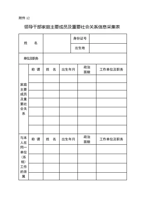 领导干部家庭主要成员及重要社会关系信息采集表【模板】