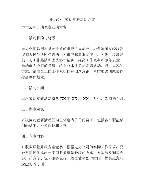 电力公司劳动竞赛活动方案