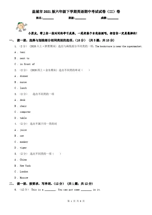 盐城市2021版六年级下学期英语期中考试试卷(II)卷