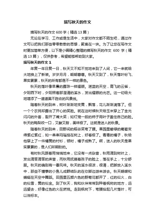 描写秋天的作文600字（精选13篇）
