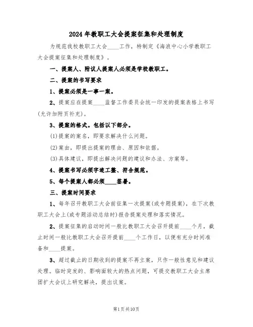 2024年教职工大会提案征集和处理制度（三篇）