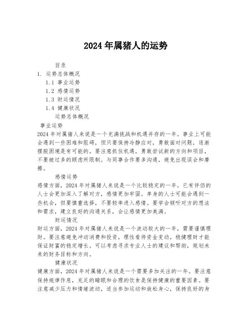 2024年属猪人的运势