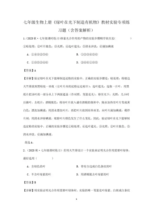 七年级生物上册《绿叶在光下制造有机物》教材实验专项练习题(含答案解析)
