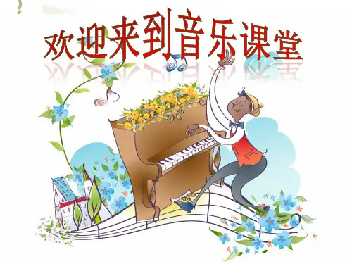 音乐人音版(简谱)四年级上册《演唱 大家来唱》课件公开课 (1)