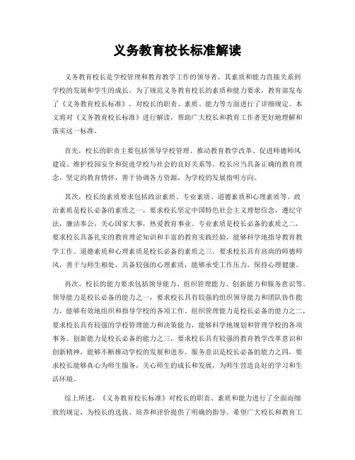 义务教育校长标准解读
